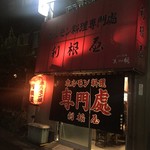 ホルモン料理専門處 利根屋 - ココね