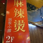 胡家小館 - 