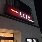 Shummi Izakaya Masudaya - 