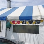 喰い処 鮭番屋 - 