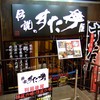 伝説のすた丼屋 品川店