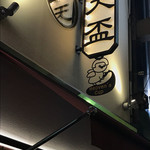 天盃 - 店名の下にはキュートなママのアイコンが♪