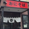 おにそば