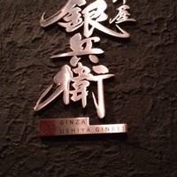 牛屋 銀兵衛 銀座本店 - 
