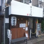 がふうあん - 店舗外観