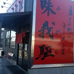 磨きの町のラーメン屋 味我駆 - 