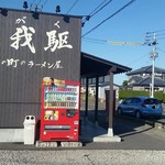 磨きの町のラーメン屋 味我駆 - 