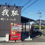 磨きの町のラーメン屋 味我駆 - 