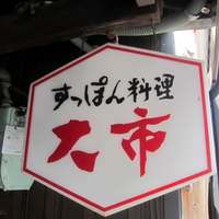 大市 - 