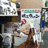 麺屋 一得 横浜家系ラーメン