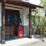そば処 松本 - 玄関