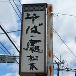そば処 松本 - 看板