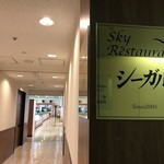 Sky Restaurant シーガル - 
