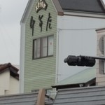 千年屋 - 上を見れば