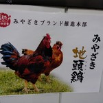 地鶏らーめん花道  - 【2017.10.15(日)】みやざき地頭鶏