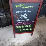 地鶏らーめん花道  - 【2017.10.15(日)】