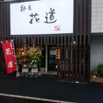 地鶏らーめん花道  - 【2017.10.15(日)】店舗の外観