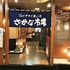 さかな市場 大名店