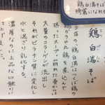 中華蕎麦 はざま - 鶏白湯説明