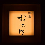 焼鳥 おみ乃 - 表札