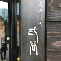 紀尾井町 三谷 - 