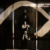 山乃尾 - 