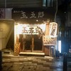 煮干しらーめん 玉五郎 北新地店