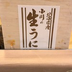 うを徳 - 小川の生うには函館産