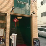 KATSU DINING　店舗外観