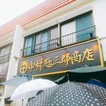 中村麺三郎商店 - 開店する前(１年半前)にこの店名を見た時には一体どんならーめん店なんだろ？と愉快な心持になりました(^^)。