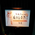 中村麺三郎商店 - NAGOMIと言い、午後３時までの昼だけ営業。吉田のうどん、餃子、竜田揚げがあるみたい。