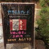 和欧食堂 AGITO  