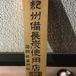 焼鳥 おみ乃 - 紀州備長炭使用店です