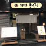 柳橋きたろう - 