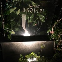 八王子うかい亭 - 
