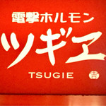 Dengeki Horumon Tsugie - 