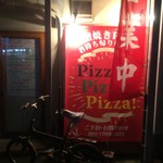 ピッザピッザピッザ - 