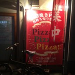 ピッザピッザピッザ - 