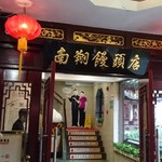 南翔饅頭店 - 