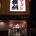 ラーメン横綱 - 店構え