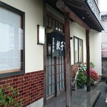 餃子会館 - 店舗入口