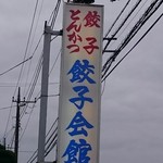 餃子会館 - 看板