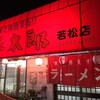 豚太郎 若松店