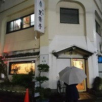 里葉亭 - 