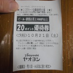 ヤオヨシ - レシート