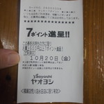 ヤオヨシ - レシート