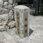 7485741 - 真珠道の上側入口の石碑です。