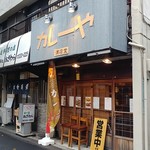 カレーや 満店堂 - 新青梅街道沿い