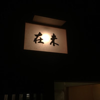 未在 - 