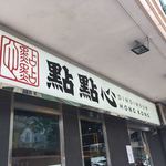 點點心點心專門店 - 
